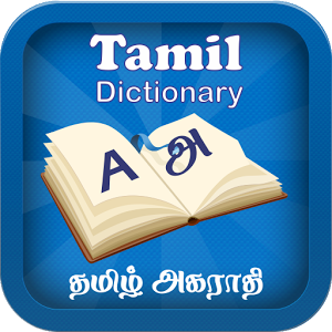 english to tamil dictionary android app free download