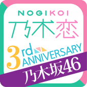 [乃木坂46公式]乃木恋～坂道の下で、あの日僕は恋をした～