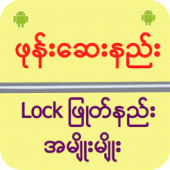 ဖုန္းေဆးနည္း Lock ျဖဳတ္နည္း