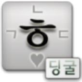 딩굴 한글 키보드 (Dingul Keyboard)