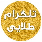 طلاگرام ( تلگرام ضد فیلتر)